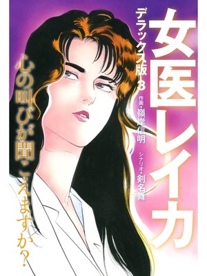 cover image of 女医レイカ デラックス版: 3